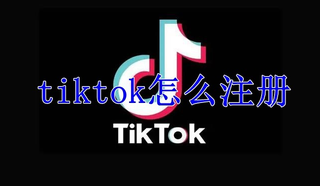 tiktok越南版账号怎么注册？从零到一注册攻略2025