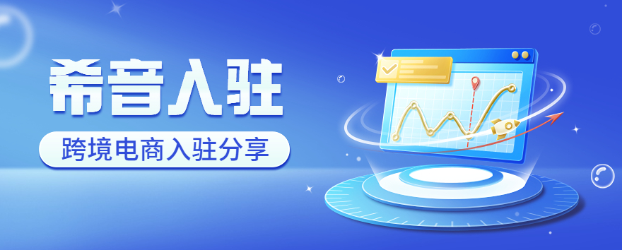 2025希音跨境平台入驻条件及费用，希音平台入驻教程