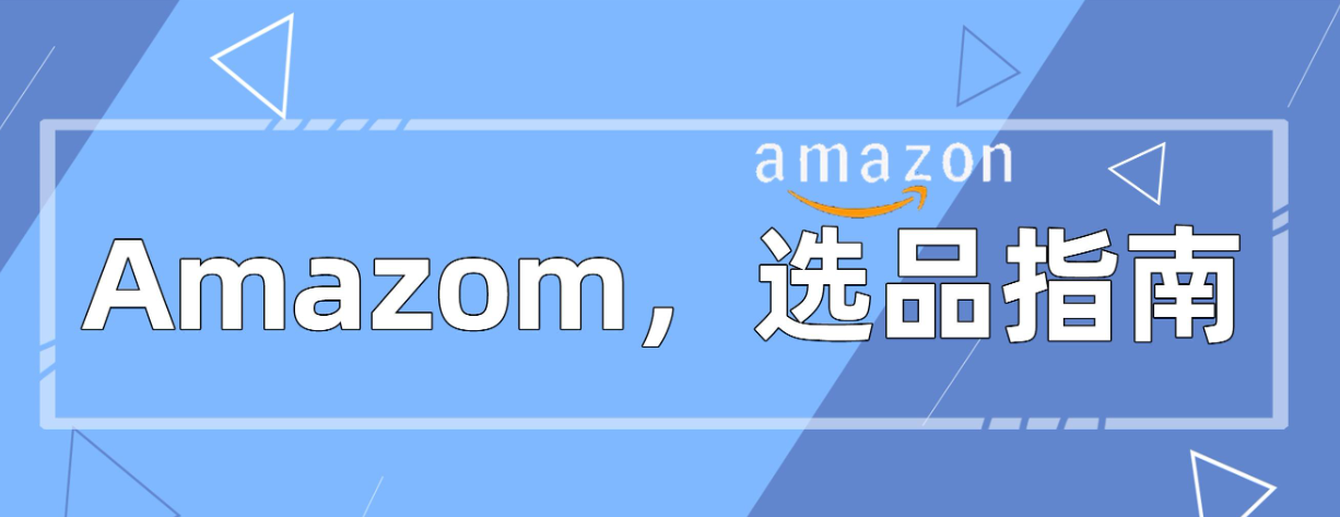 亚马逊每个站点什么产品比较畅销,2025最新选品榜单必看