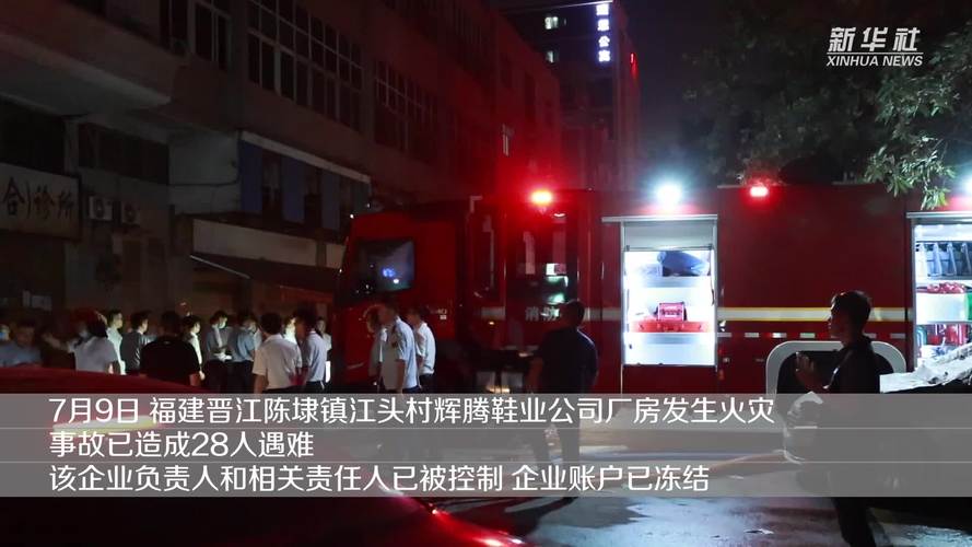 福建晋江火灾调查结果__福建晋江发生火灾