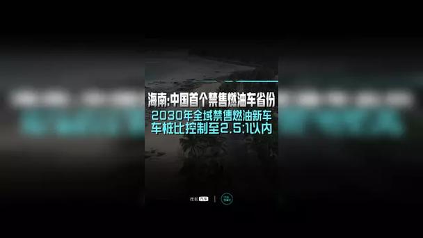 _海南禁燃油车_2030年海南禁止燃油