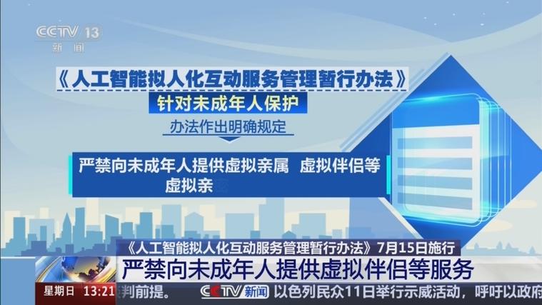 中国施行AI拟人互动服务管理办法