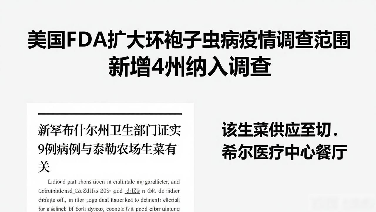 美国FDA扩大环孢子虫病疫情调查范围 新增4州纳入调查_美国FDA扩大环孢子虫病疫情调查范围 新增4州纳入调查_