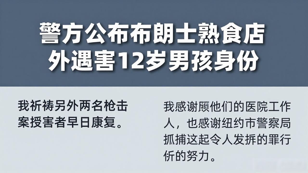 警方公布布朗士熟食店外遇害12岁男孩身份