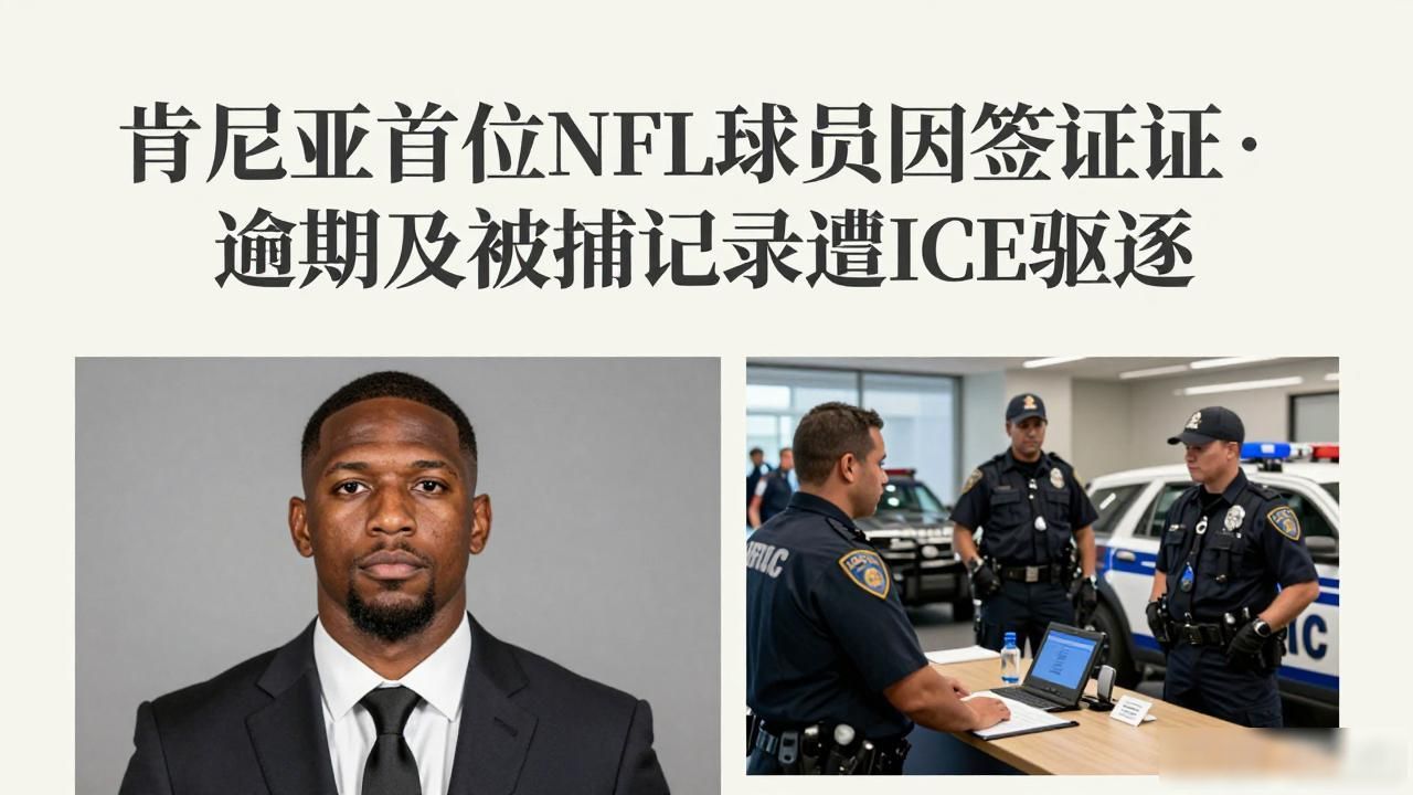 肯尼亚首位NFL球员因签证逾期及被捕记录遭ICE驱逐