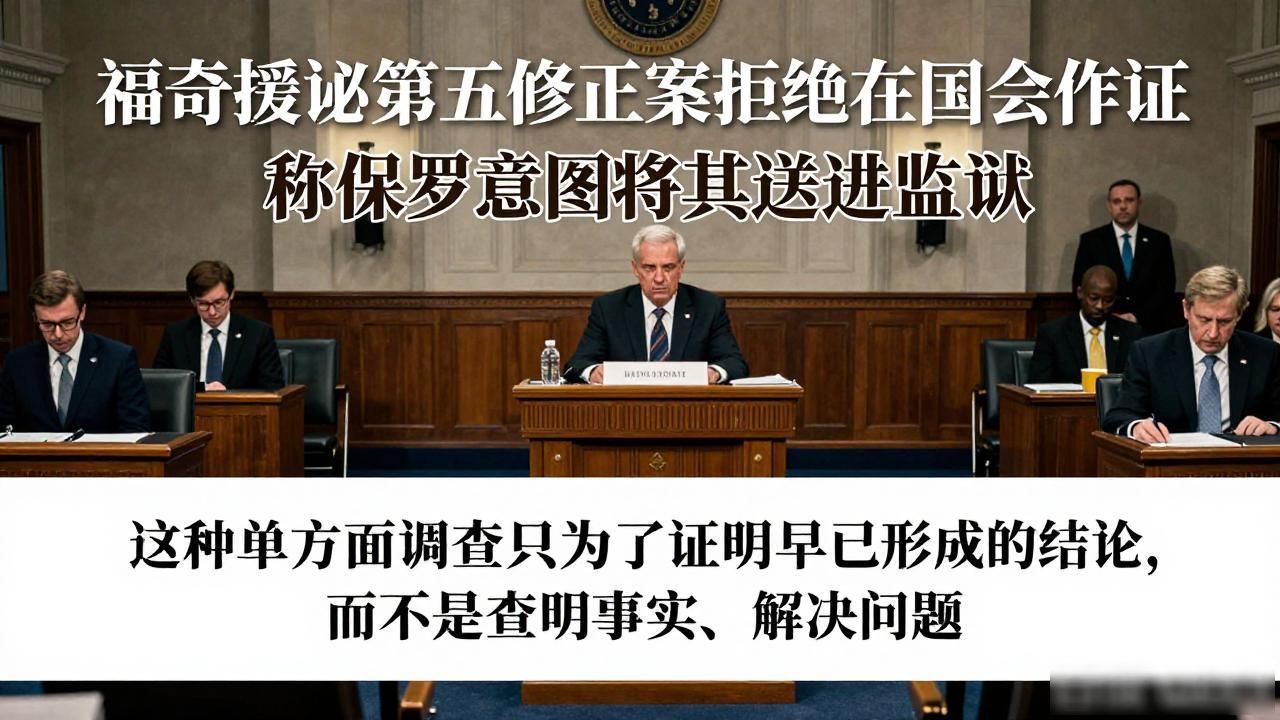 福奇援引第五修正案拒绝在国会作证 称保罗意图将其送进监狱
