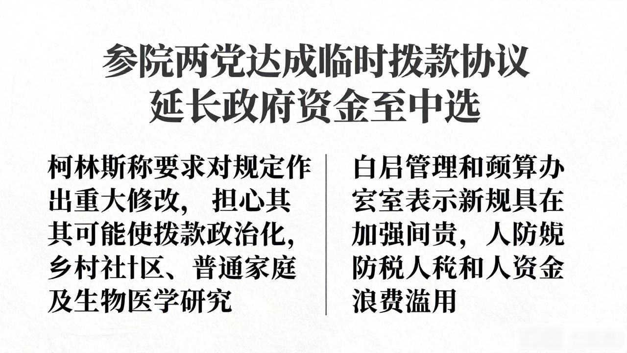 参院两党达成临时拨款协议 延长政府资金至中选_参院两党达成临时拨款协议 延长政府资金至中选_