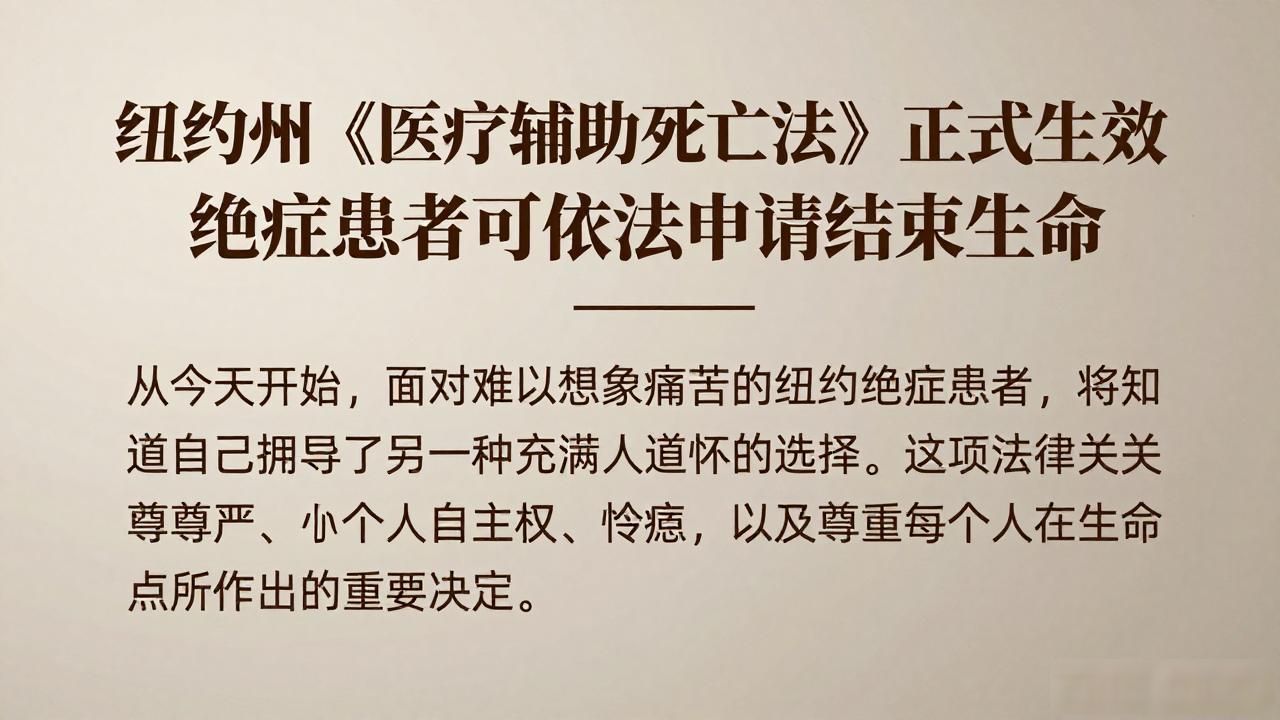 纽约州《医疗辅助死亡法》正式生效 绝症患者可依法申请结束生命