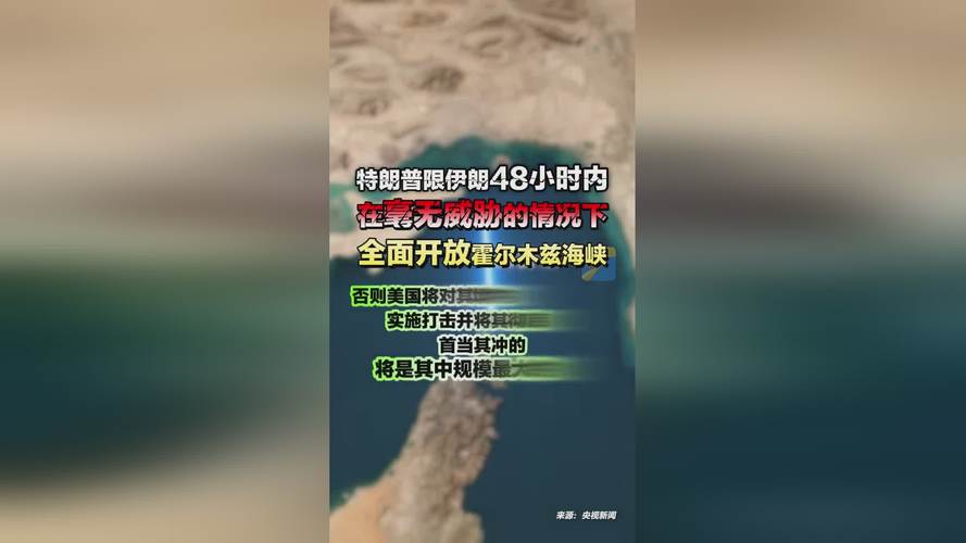 _特朗普称霍尔木兹海峡或本周恢复通航 伊朗与阿曼接近达成协议_特朗普称霍尔木兹海峡或本周恢复通航 伊朗与阿曼接近达成协议