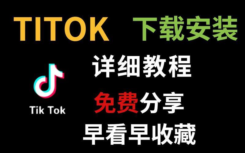 海外版TikTok怎么下载？教你3种方法