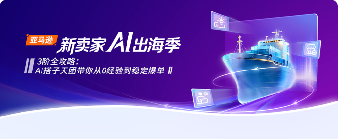新卖家出海不用单打独斗！亚马逊全流程AI工具实战攻略
